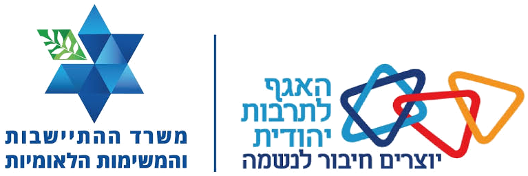 האגף לתרבות יהודית - משרד ההתיישבות והמשימות הלאומיות